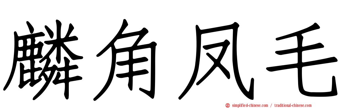 麟角凤毛