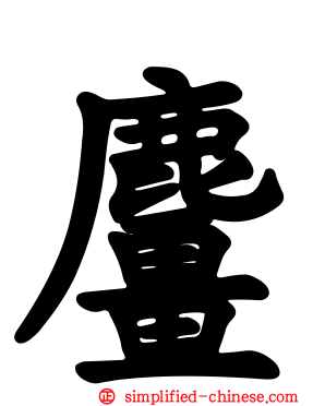 麠