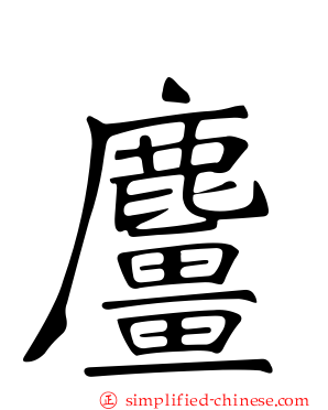 麠