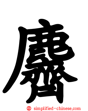 麡