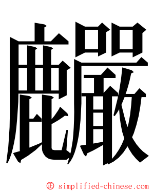 麣 ming font