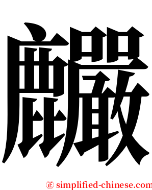 麣 serif font