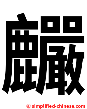 麣