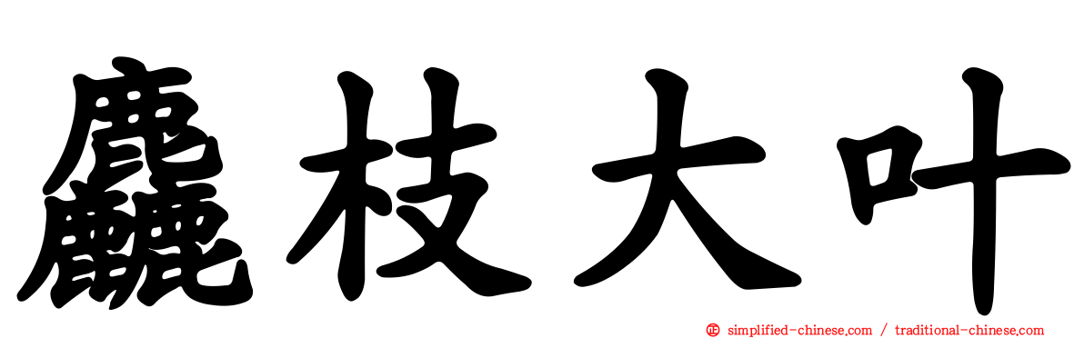 麤枝大叶