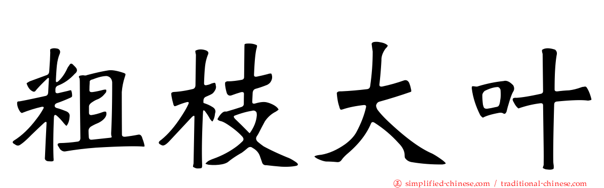 麤枝大叶