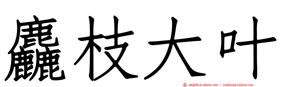 麤枝大叶