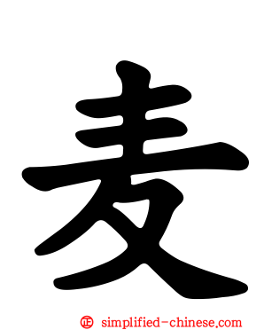 麦