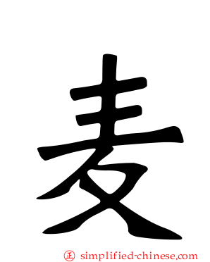 麦