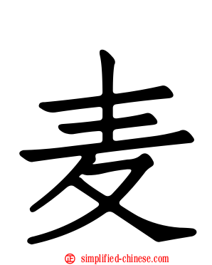 麦