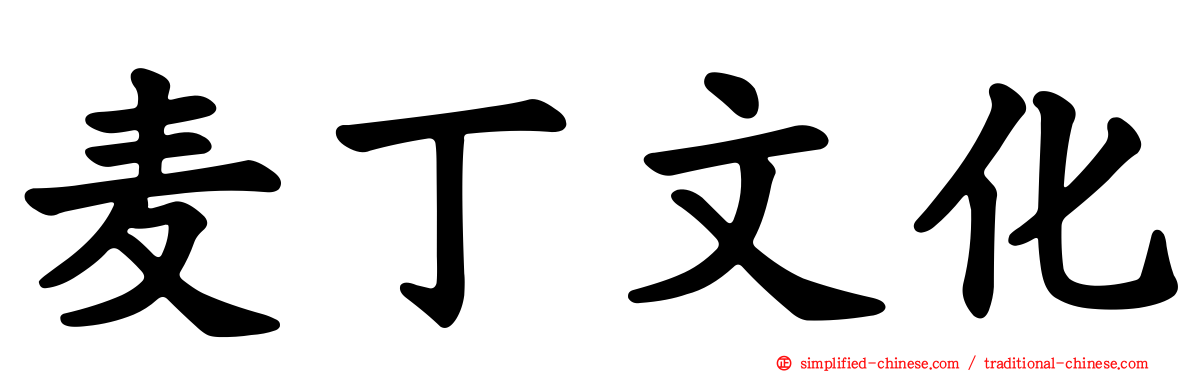 麦丁文化