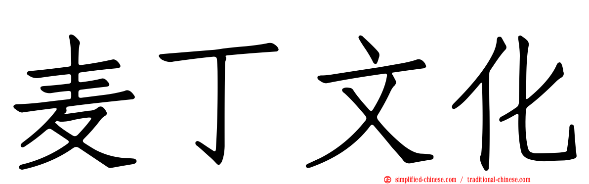 麦丁文化