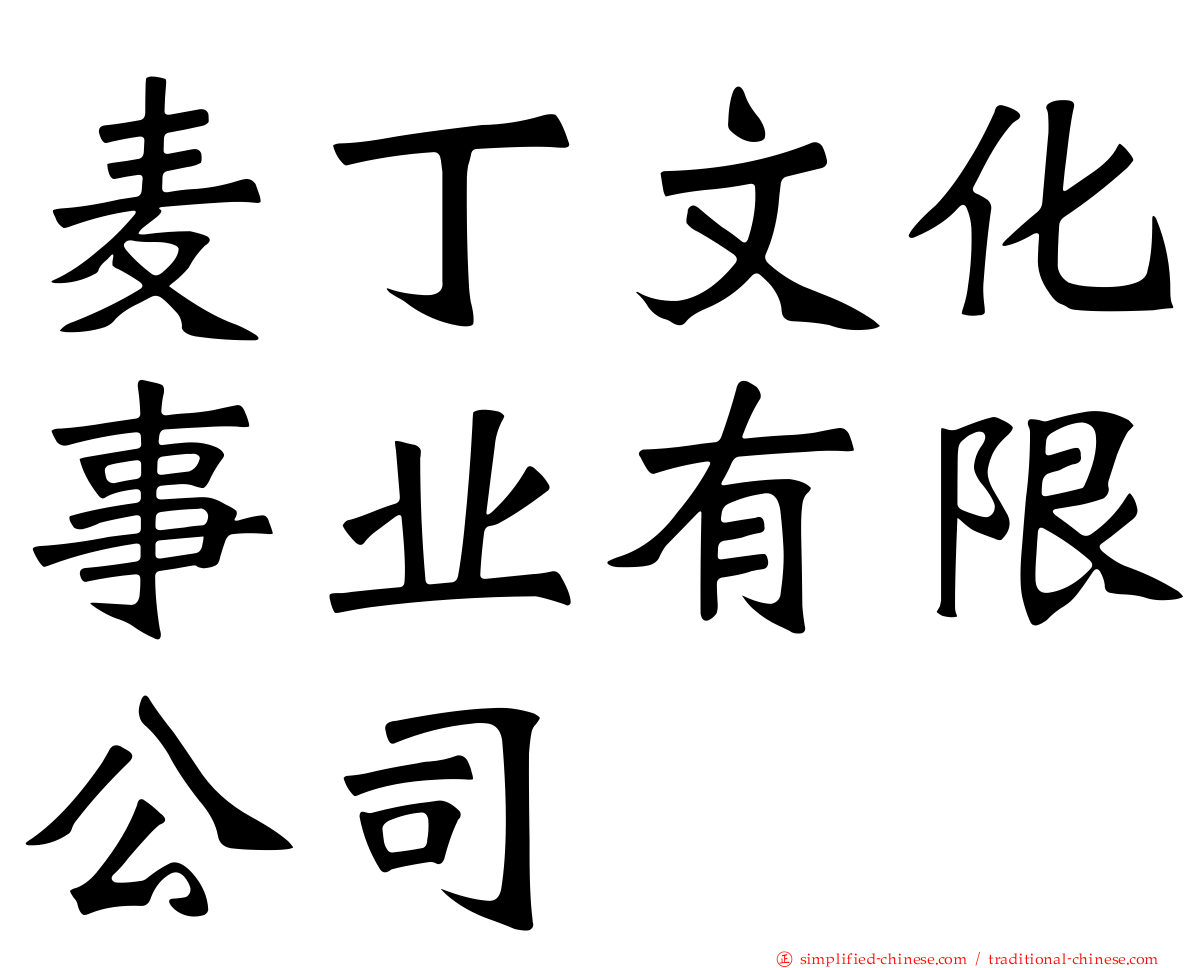 麦丁文化事业有限公司