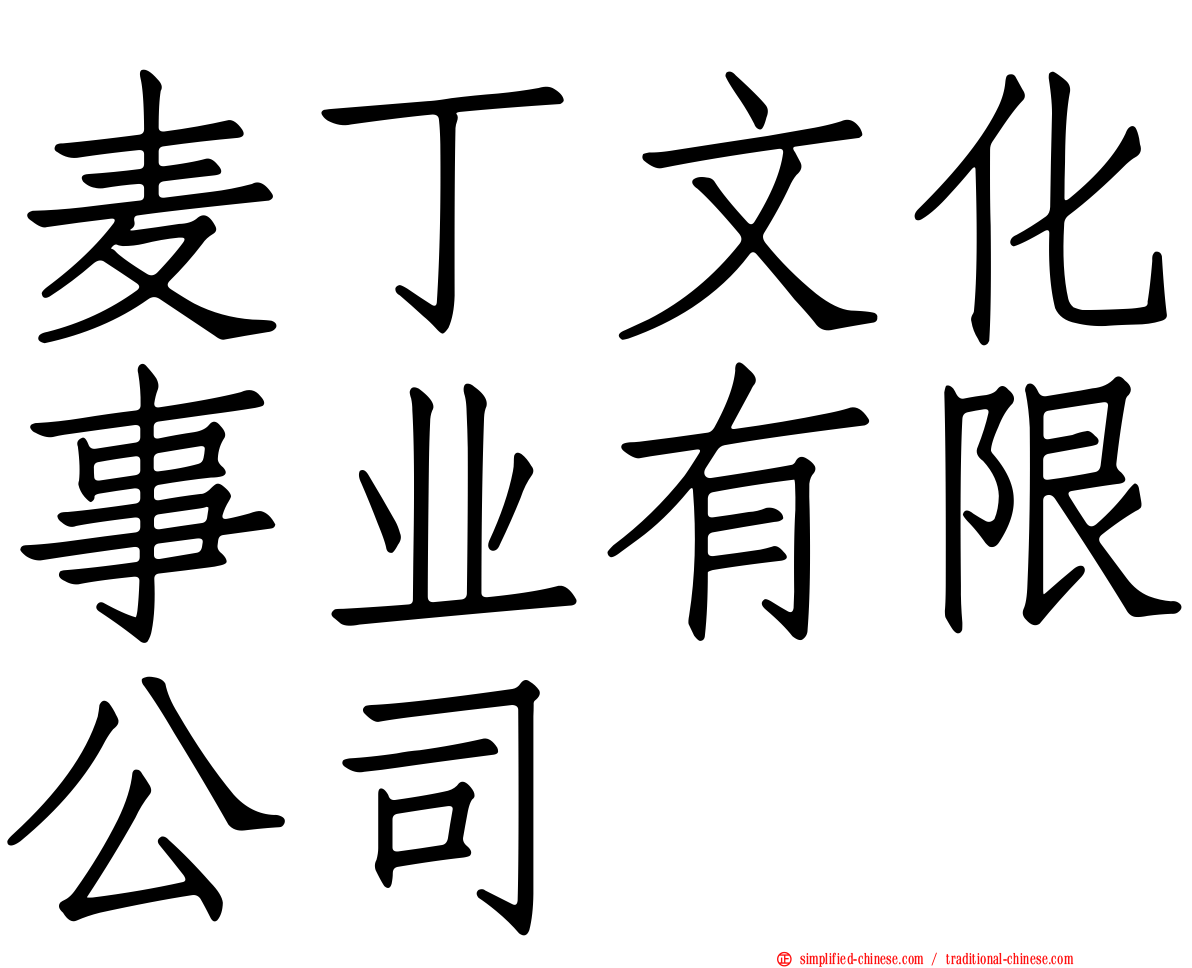 麦丁文化事业有限公司