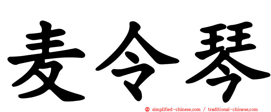 麦令琴