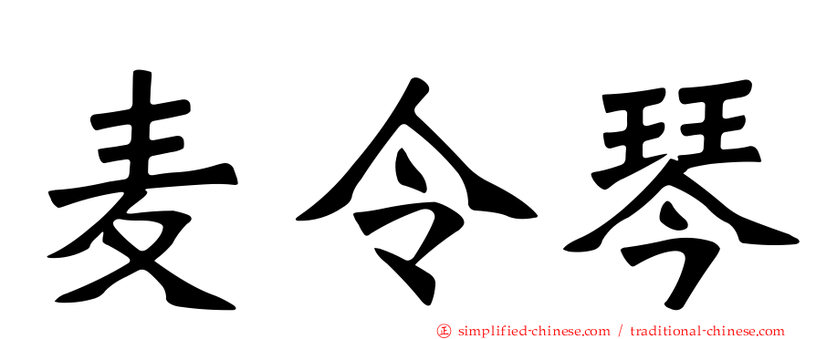 麦令琴