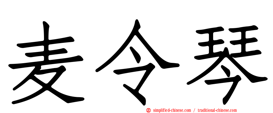 麦令琴