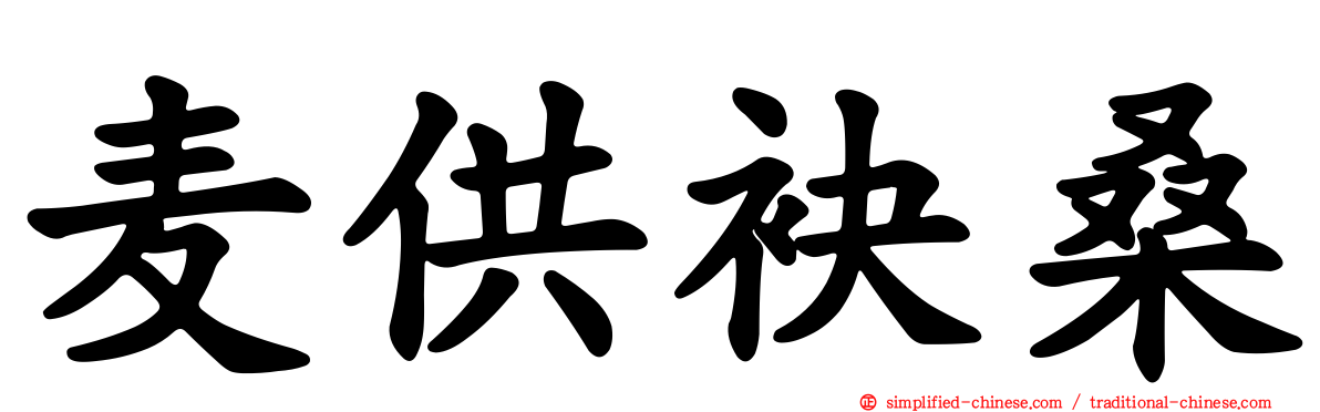 麦供袂桑