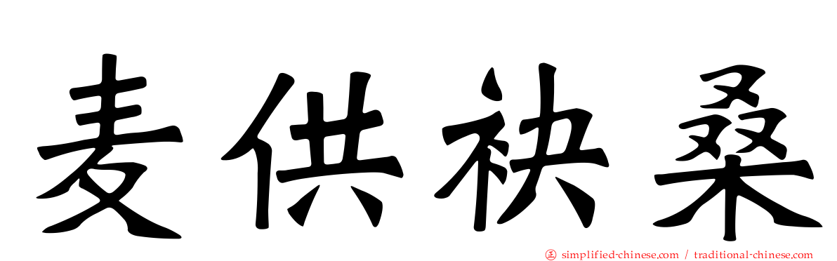 麦供袂桑