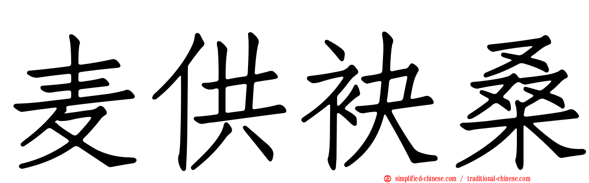 麦供袂桑