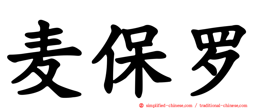 麦保罗