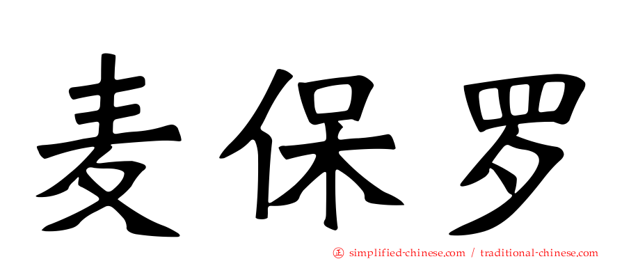 麦保罗