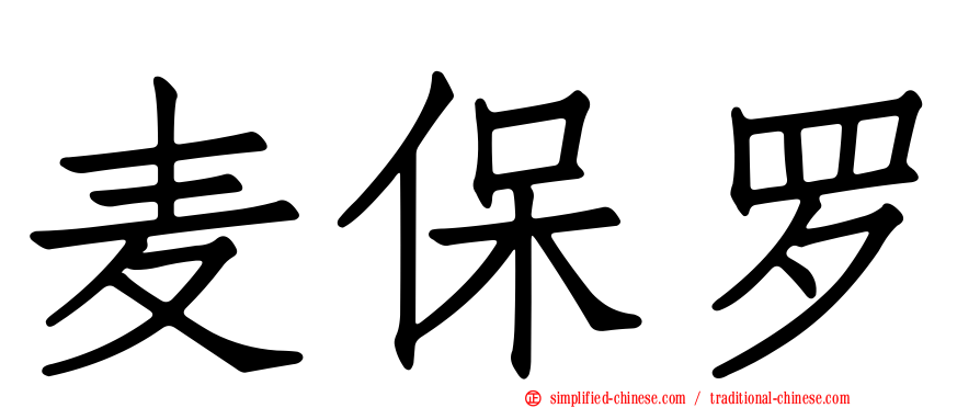 麦保罗