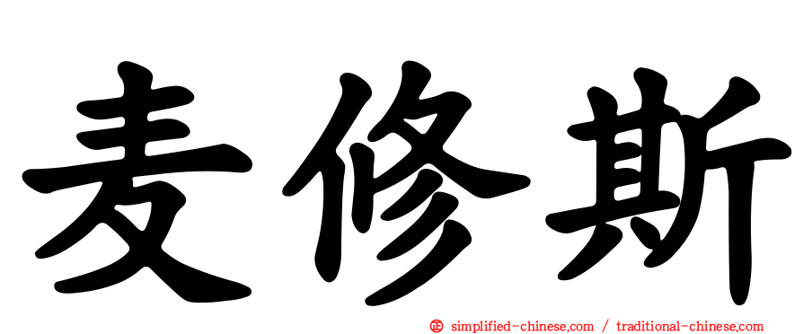 麦修斯