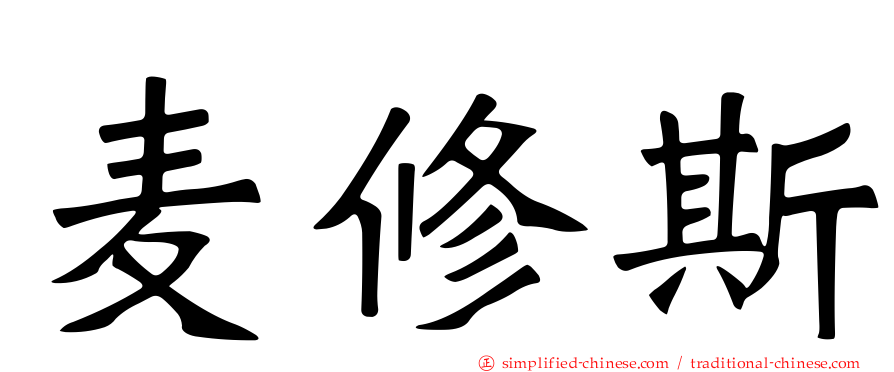 麦修斯