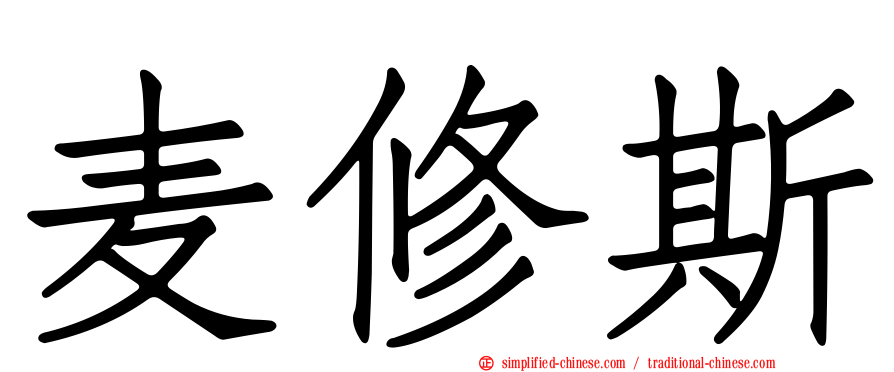 麦修斯
