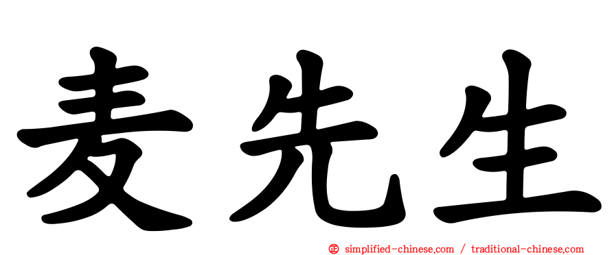 麦先生