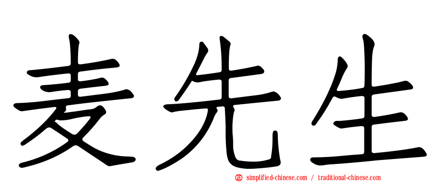 麦先生