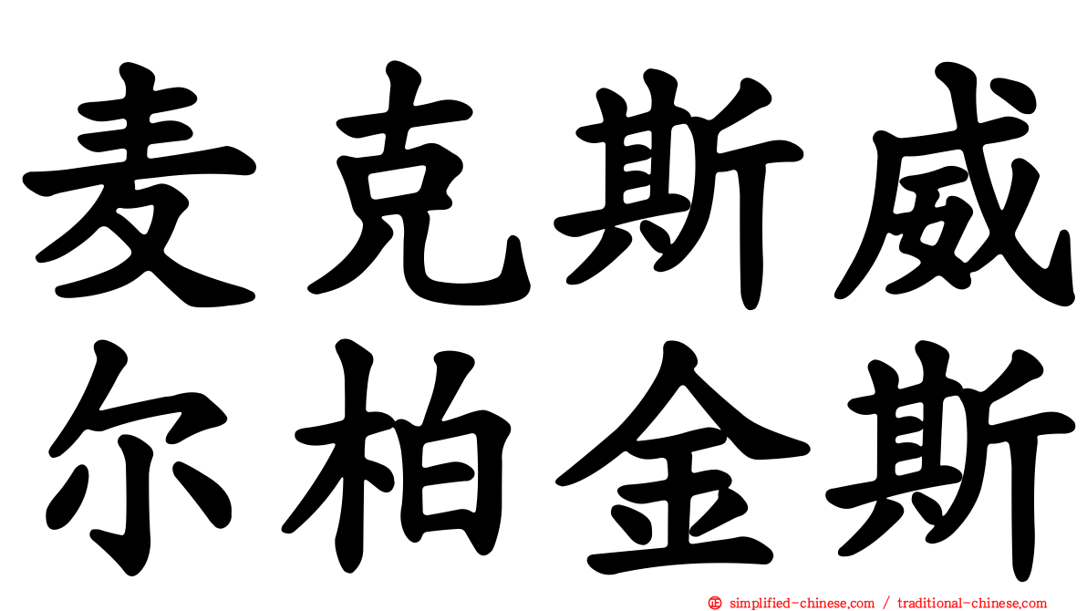 麦克斯威尔柏金斯