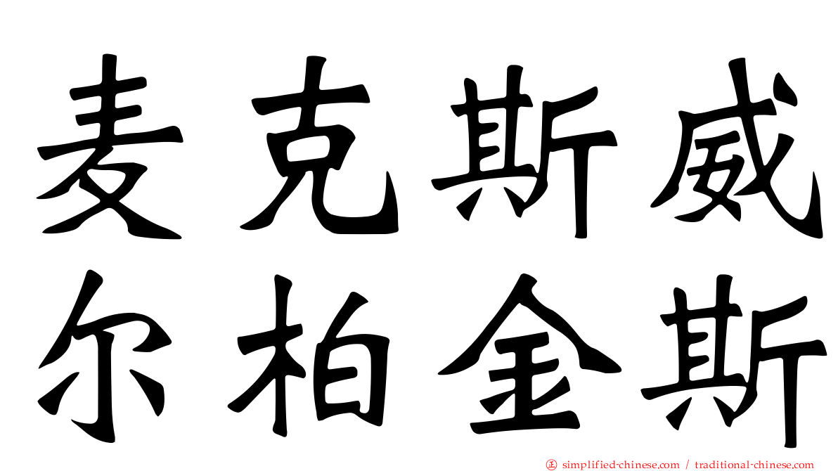 麦克斯威尔柏金斯