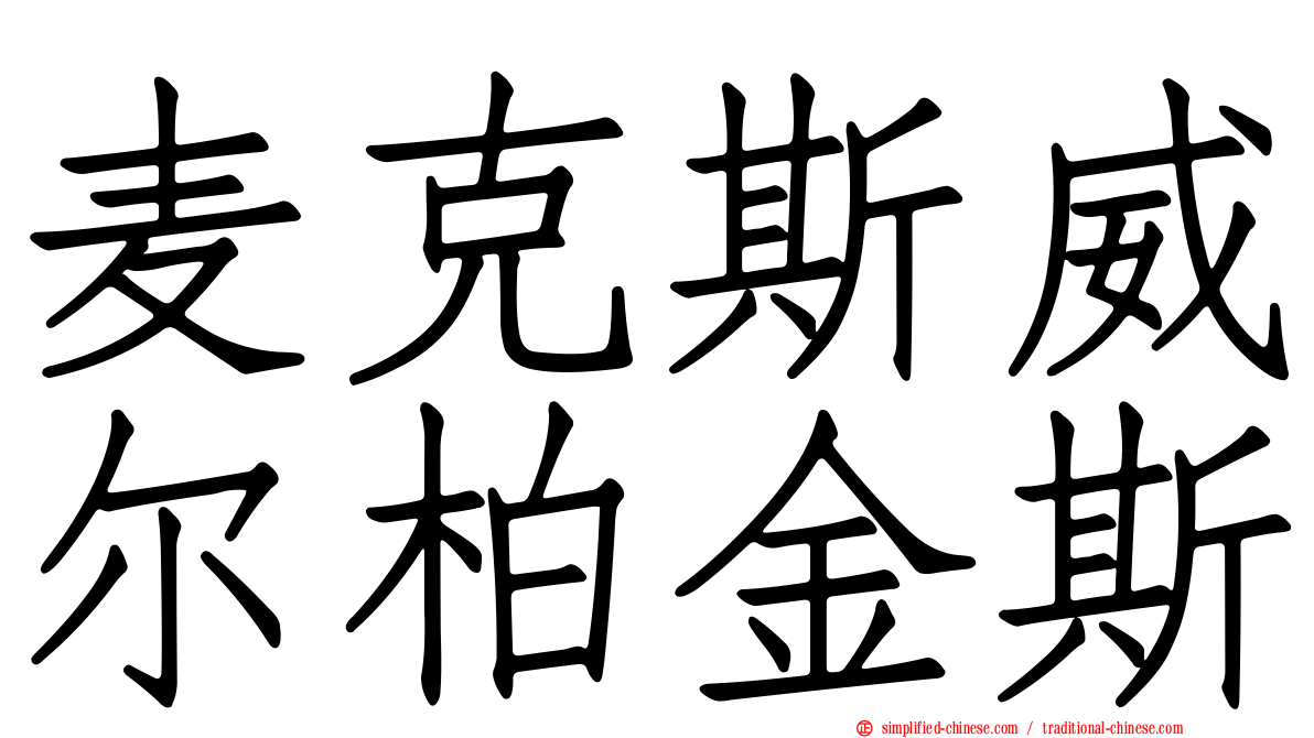 麦克斯威尔柏金斯