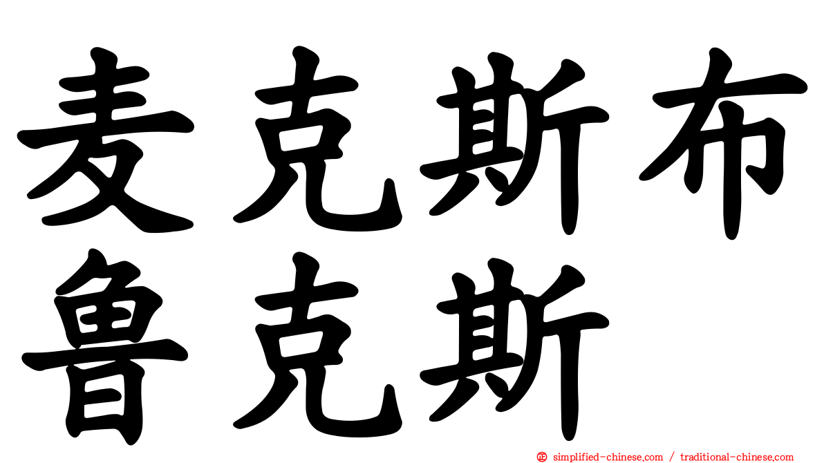 麦克斯布鲁克斯