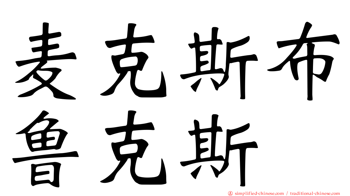 麦克斯布鲁克斯