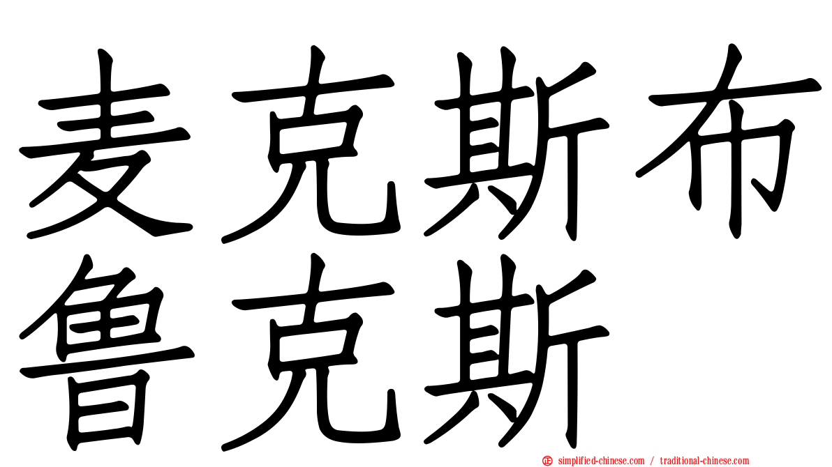麦克斯布鲁克斯