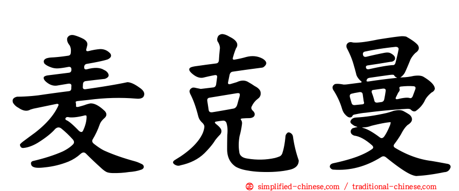 麦克曼