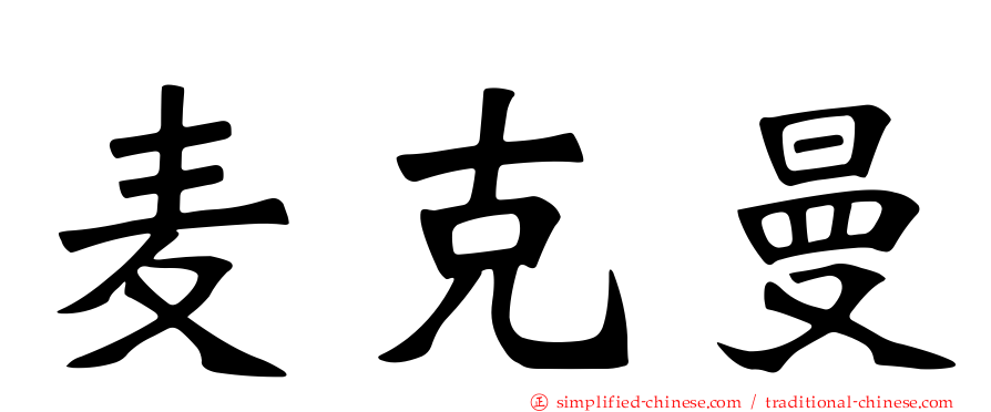 麦克曼
