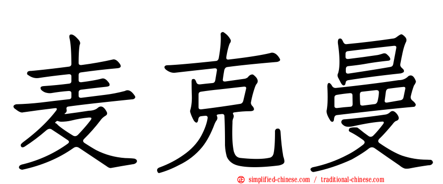 麦克曼