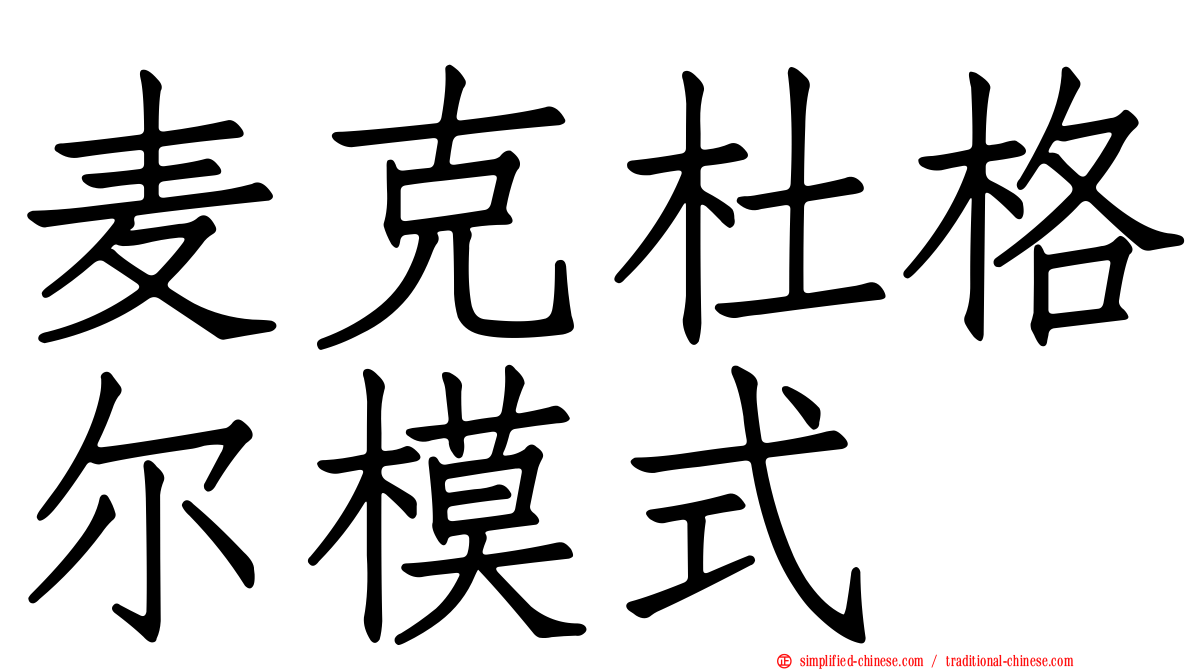 麦克杜格尔模式