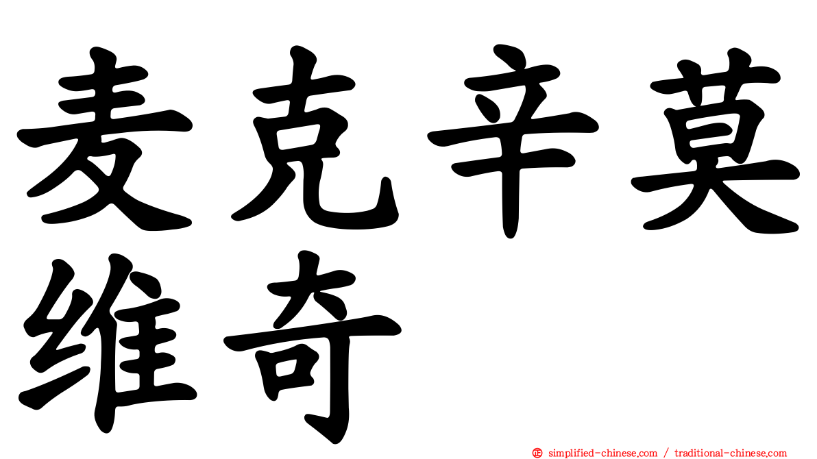 麦克辛莫维奇