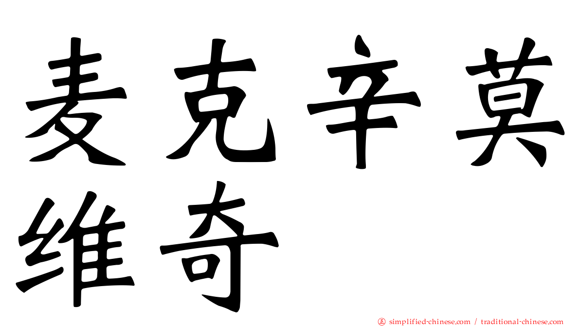 麦克辛莫维奇