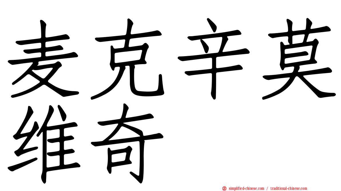 麦克辛莫维奇