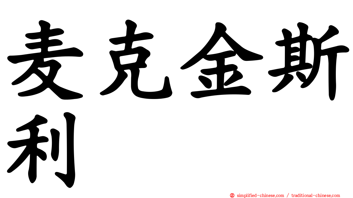 麦克金斯利