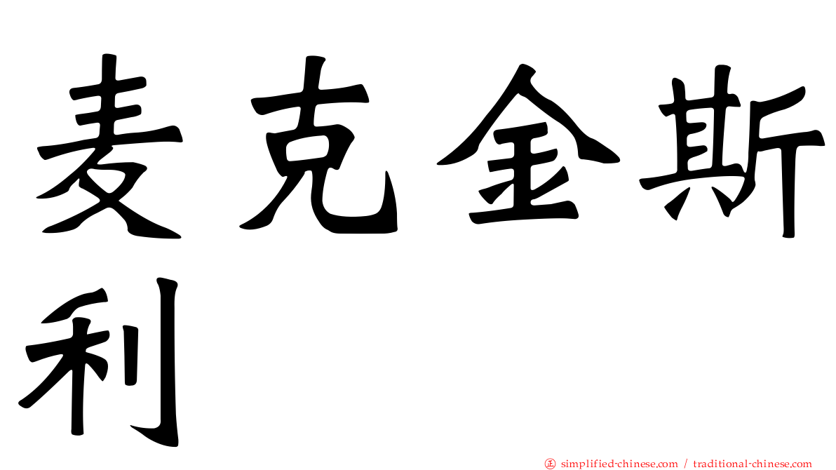 麦克金斯利