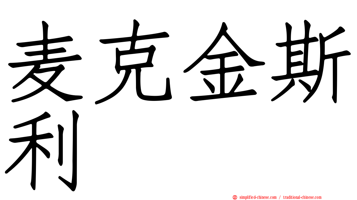 麦克金斯利