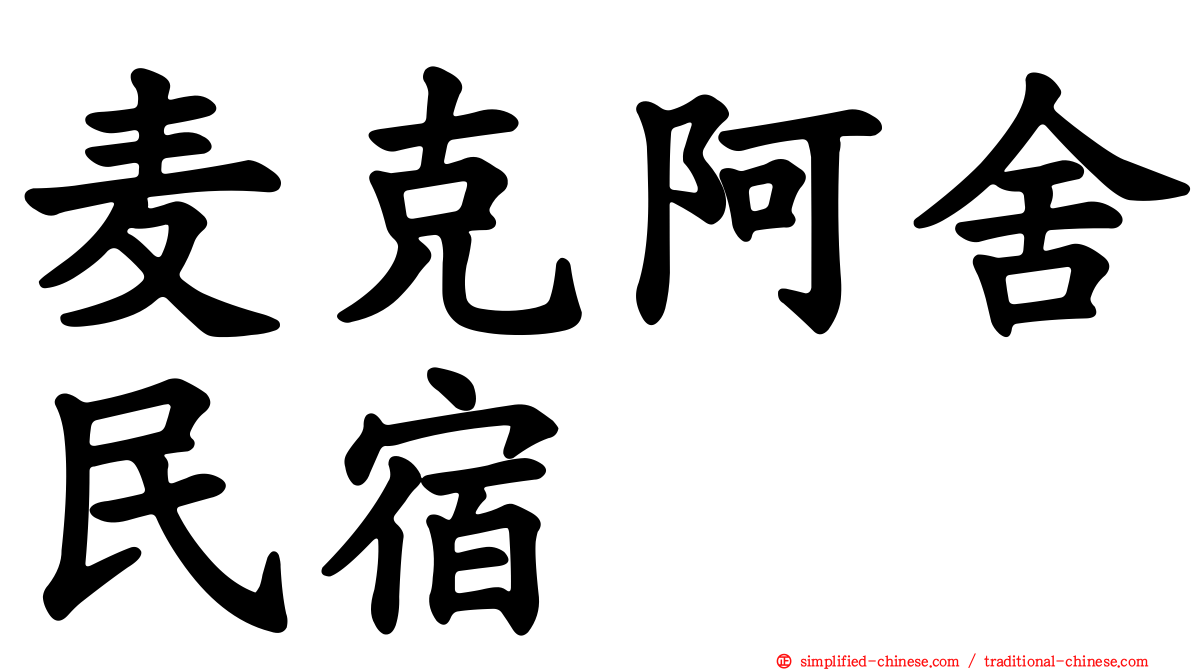 麦克阿舍民宿