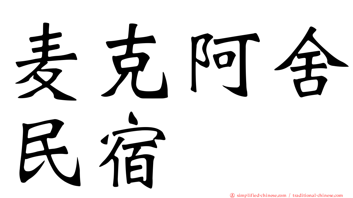 麦克阿舍民宿