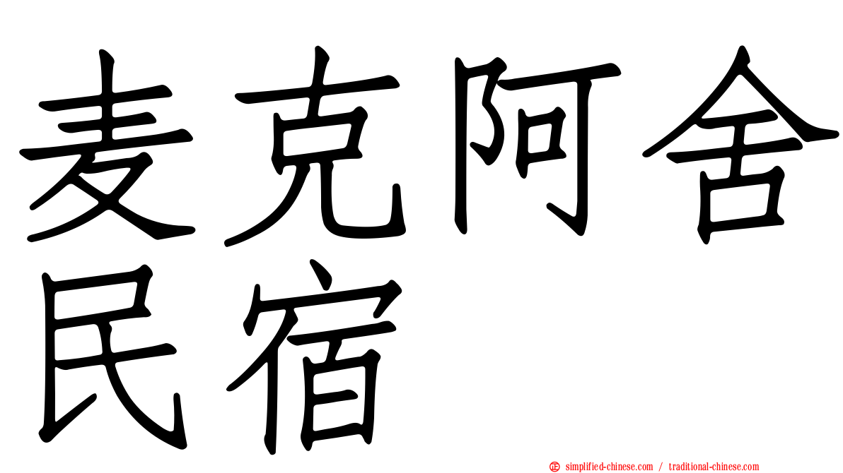 麦克阿舍民宿